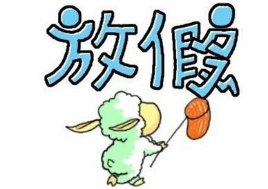 2018����һ�ڄӹ�(ji��)�ż�֪ͨ