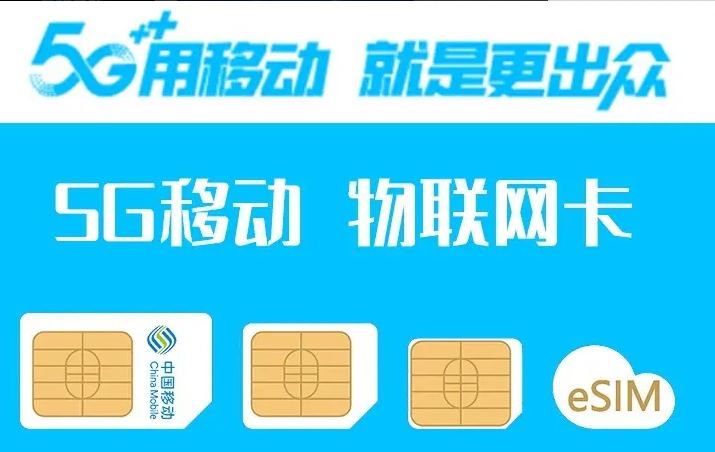 中國移動(dòng)流量卡聚焦民生，精準(zhǔn)定位產(chǎn)業(yè)新生態(tài)