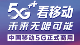 中國5G 賦能未來 中國移動5G最新流量套餐資費詳情及寬帶套餐價格