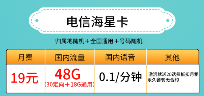 許昌電信海星卡 19元、29元套餐 低月租19元包30G定向+18G通用流量 激活送20話費抵扣月租 永久套餐無合約