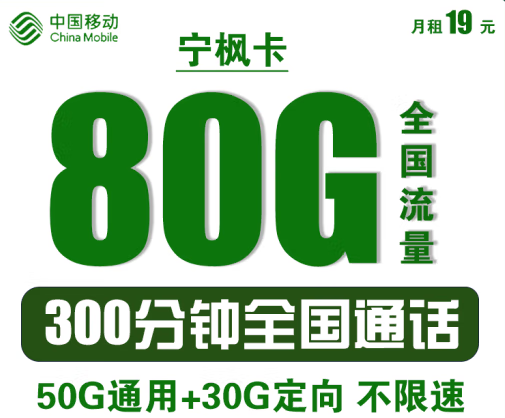 中國(guó)移動(dòng)寧楓卡 僅需19元可享80G全國(guó)流量+300分鐘語(yǔ)音通話 首沖50得170 可異地銷(xiāo)戶(hù)