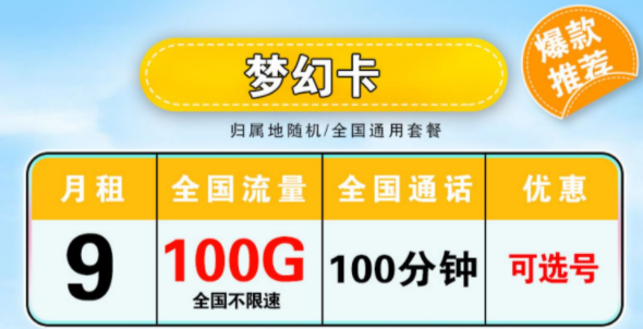 真實(shí)有效好用的流量卡套餐介紹 月租低至9元100G大流量全國(guó)通用外加100分鐘語(yǔ)音手機(jī)卡