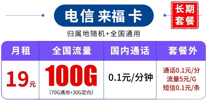 中國電信長期套餐 超大流量上網卡 來?？?19元100G流量+可結轉+可選號+長期