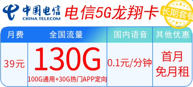 電信5G龍翔卡39元套餐內容有什么不同？100G通用+30G熱門APP定向 輕松滿足上網需求