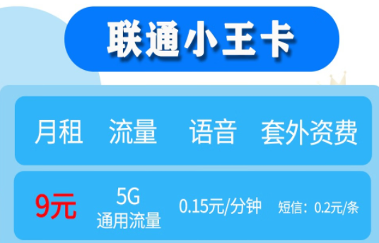 好用不貴的聯通小王卡推薦 低月租9元5G通用流量 滿足日常生活所需 適用于老人小孩