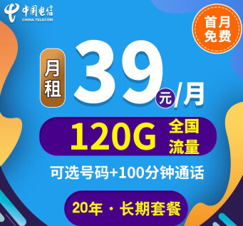 中國電信上網(wǎng)卡手機(jī)5G通用長期套餐推薦 河山卡、錦繡卡39元100G通用+首免