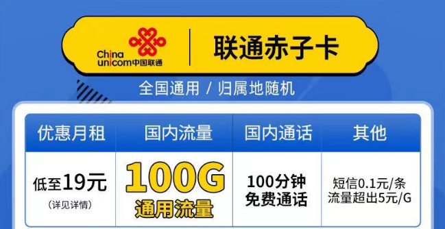 聯通赤子卡、精英卡套餐介紹 最低19元月租包100G通用+100分鐘語音全國可以手機卡