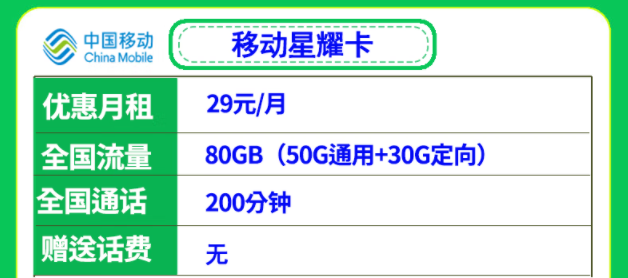 移動(dòng)29元流量卡套餐推薦 移動(dòng)星耀卡、星悅卡29元月租多流量低月租全國(guó)可用
