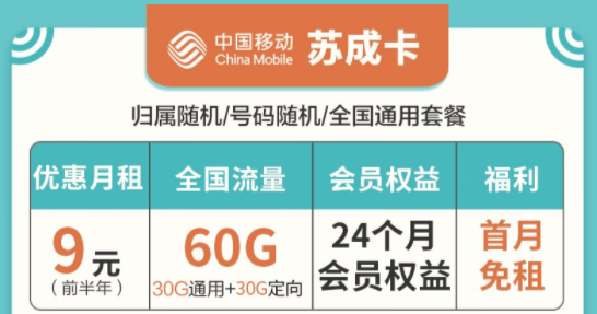 移動(dòng)流量卡套餐推薦|蘇成卡、宏光卡、星欣卡|全國(guó)通用套餐低月租首月0元用
