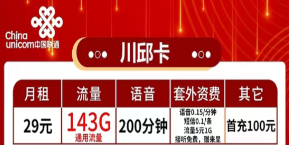 有哪些流量多又便宜的聯(lián)通流量卡？流量+語音|聯(lián)通29元川邱卡、2長城卡、39元珠峰卡|純通用流量