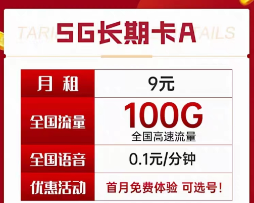 9元電信長(zhǎng)期流量卡套餐|長(zhǎng)期A卡、B卡、C卡|9元月租包含100G及以上流量+首月免費(fèi)使用