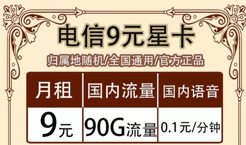 全月資費指的是什么意思?全國通用的電信超值流量套餐|9元90G星卡、19元?？?、流量王卡