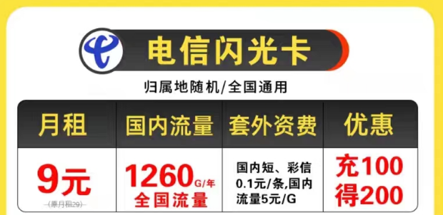 電信9元優(yōu)惠套餐|電信閃光卡9元105G全國流量+首月免費(fèi)不限速全國用