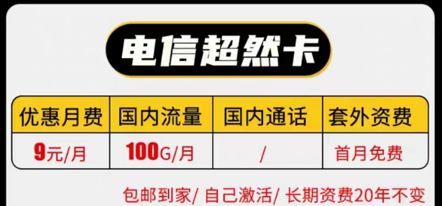 線上有沒有實(shí)惠的電信9元純流量卡套餐|電信長(zhǎng)期超然卡、祥云卡|9元100G流量