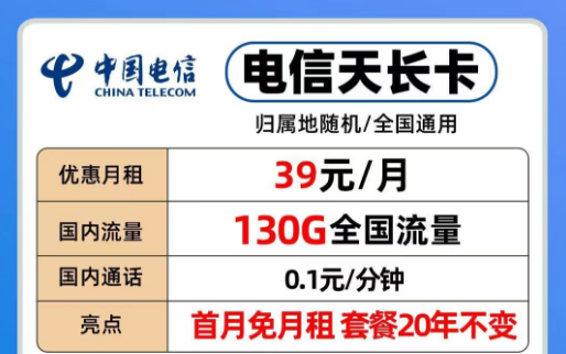 39元電信長(zhǎng)期流量卡|20年優(yōu)惠套餐電信天長(zhǎng)、地久卡100G以上全國(guó)流量+首免+全國(guó)通用