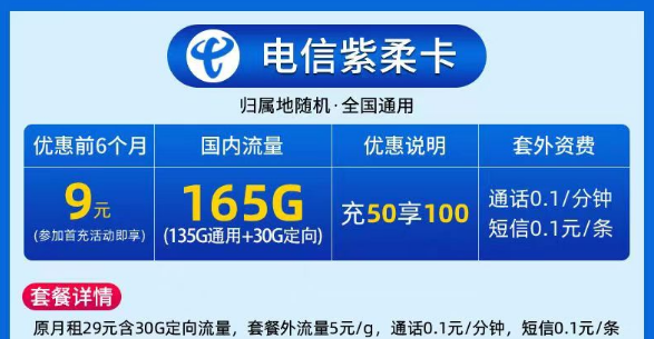 9元電信大流量卡|電信紫柔卡、電信春曉卡|135G通用+30G定向|激活預存+首月免費
