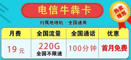 為什么市面上沒(méi)有無(wú)限流量卡了？2023版電信9元星卡185G流量+100分鐘|電信牛犇卡19元220G+100分鐘