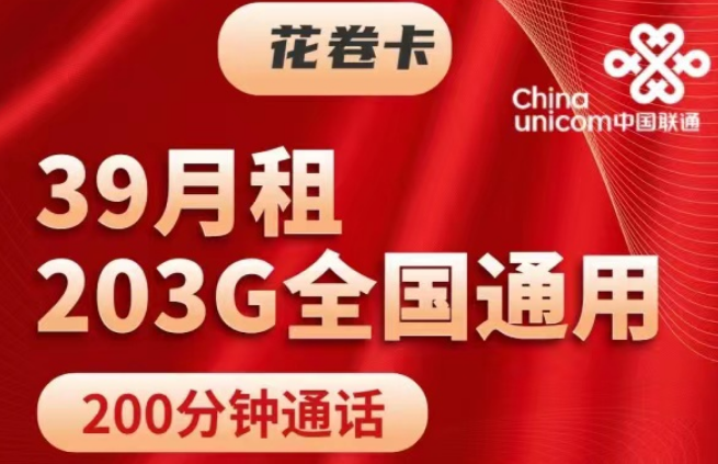 純通用流量的203G聯通39元花卷卡+143G通用的29元錦繡卡|純通用無定向