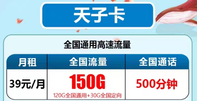 電信天子卡39元150G+500分鐘語(yǔ)音|電信玉霖卡19元110G+100分鐘