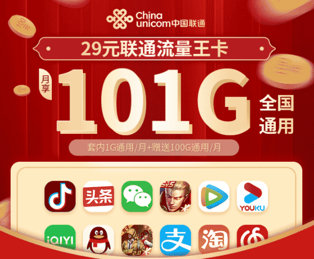 29元聯通流量王卡|流量王卡和騰訊王卡有何區別？|29元101G純通用流量卡