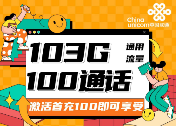 流量卡的可開卡年齡是多少？聯(lián)通靚靚卡30元103G通用+100分鐘|兩種優(yōu)惠檔位可選