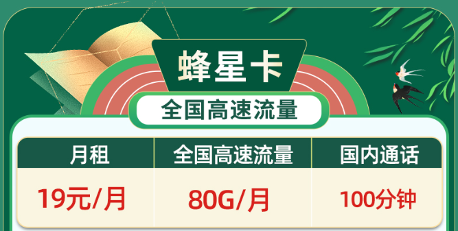免費領(lǐng)取、無協(xié)約期、高速流量|移動蜂星卡、移動祥云卡