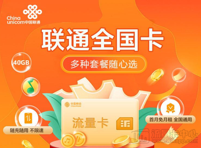 聯通全國卡|1張卡6種套餐可選、隨充隨用不浪費、無需預存無合約|免費領取