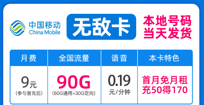 驚喜好卡！移動新優惠|移動無敵卡9元月租、移動流星卡官方可查|包郵到家！
