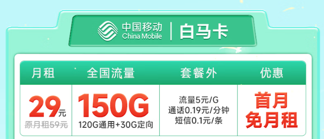 預(yù)充50元，可享29元150G全國流量！暢玩1年！
