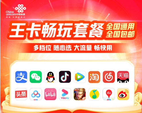 聯通王卡暢玩系列套餐介紹！流量隨心用、權益自由選！