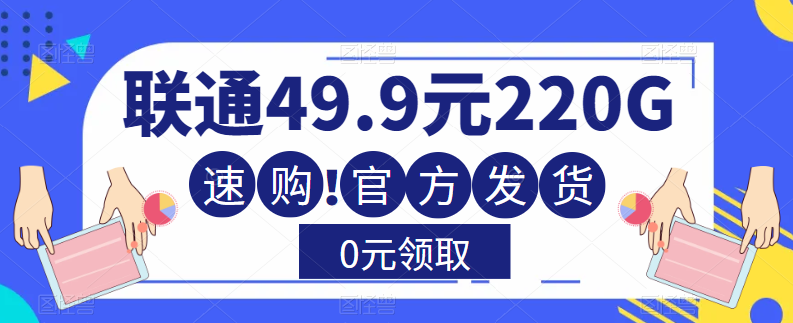 流量卡測(cè)評(píng)—聯(lián)通49.9元220G通用流量卡！